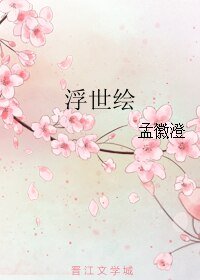 浮世绘
