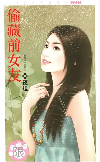 偷藏前女友（草很坏系列之二）