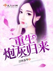 《重生炮灰归来》
