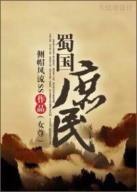 蜀国庶民(女尊)