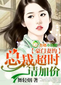 豪门妻约，总裁超时请加价