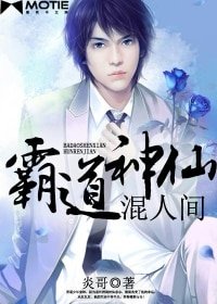 《霸道神仙混人间》