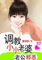 老公邪恶：调教小小老婆