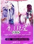 魔王绝宠狂傲妃