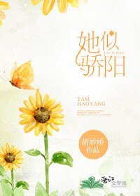 她似骄阳