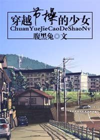 《穿越节操的少女》