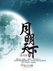 《月明天下》