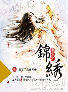 重生之锦绣