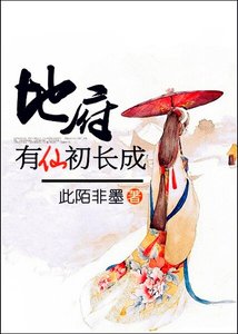 《地府有仙初长成》