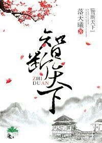 智断天下