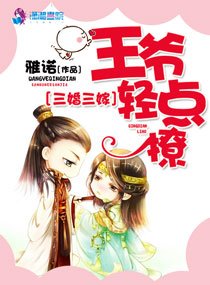 《三婚三嫁:王爷轻点撩》