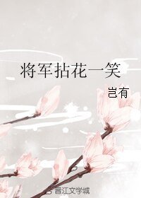 将军拈花一笑