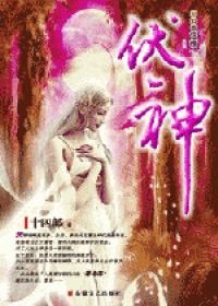 《伏神·恶之花》