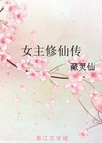 女主修仙传