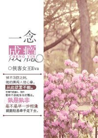 一念成瘾