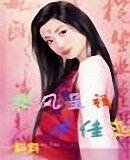 狼风呈祥冰佳恋（原名：色女不色）