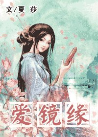 爱镜缘