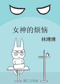女神的烦恼