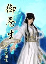 御苍生（女尊）