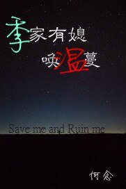 季家有媳唤温蔓