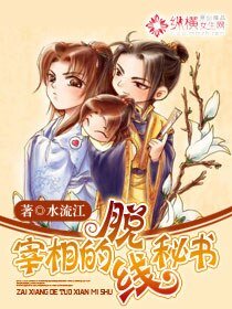 《宰相的脱线秘书》