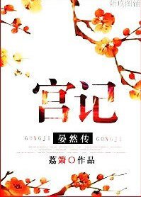 宫记·晏然传