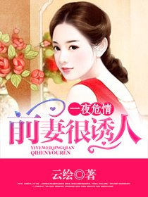 《冷酷总裁的退婚娇妻/一夜危情:前妻很诱人》