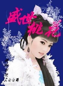 盛世桃花
