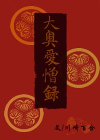 大奥爱憎录