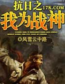 抗日之我为战神