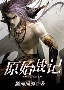 原始战记
