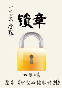 一言不合就锁章/少女心拯救计划