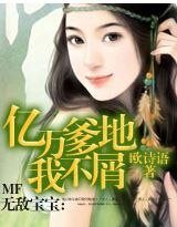 《无敌宝宝:亿万爹地我不屑》
