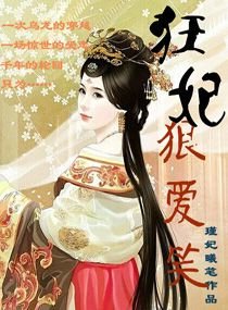 《狂妃狠爱笑》