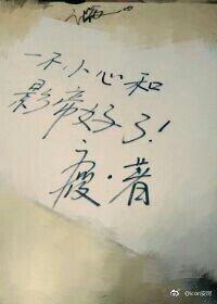 一不小心就和影帝好了