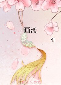 画渡