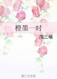 橙墨一时