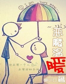 恶魔温暖