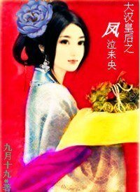 大汉皇后之凤泣未央
