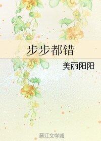 《步步都错》