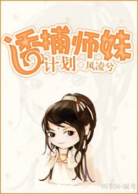 诱捕师妹计划