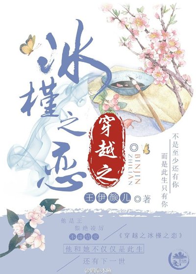 《穿越之冰槿之恋》