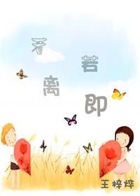 《若离若即》