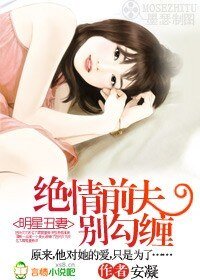 明星丑妻:绝情前夫别勾缠