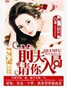前夫,请你入局