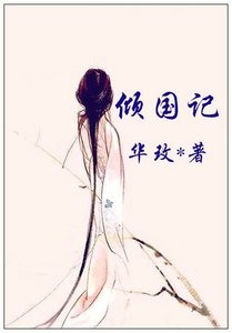 倾国记