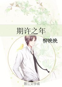 期许之年
