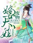 傻王宠妃,废物嫡女大小姐
