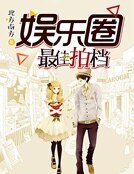 《娱乐圈最佳拍档》