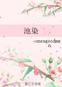 《池染》